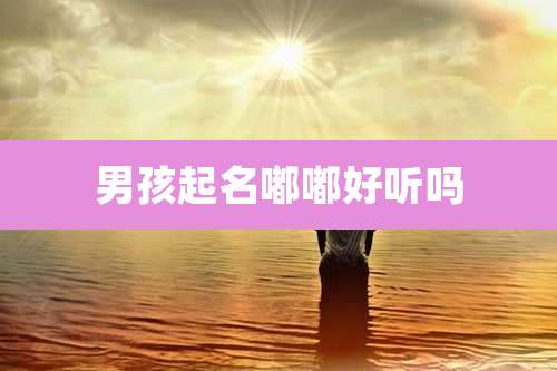 男孩起名嘟嘟好听吗