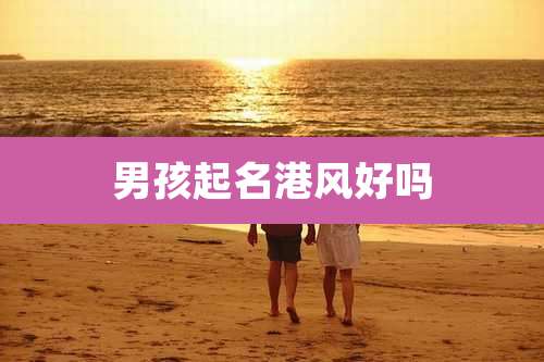 男孩起名港风好吗