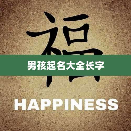 男孩起名大全长字
