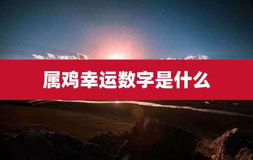 属鸡幸运数字是什么