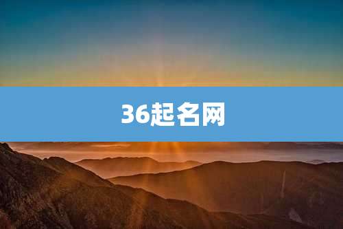 36起名网