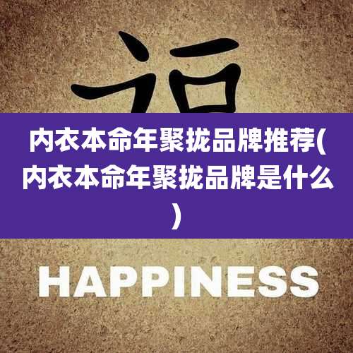 内衣本命年聚拢品牌推荐(内衣本命年聚拢品牌是什么)
