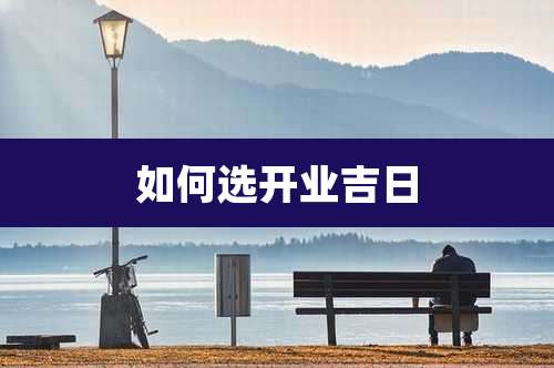 如何选开业吉日