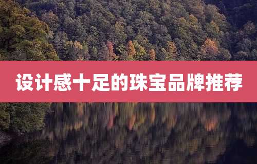 设计感十足的珠宝品牌推荐
