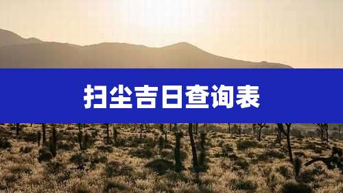 扫尘吉日查询表