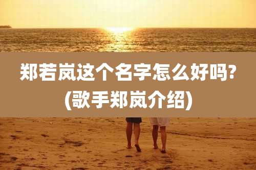 郑若岚这个名字怎么好吗?(歌手郑岚介绍)