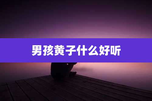 男孩黄子什么好听