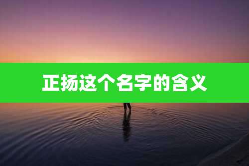 正扬这个名字的含义