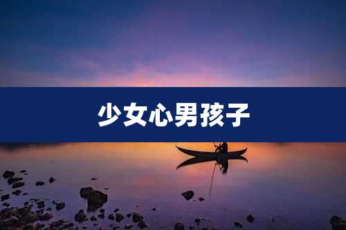 少女心男孩子