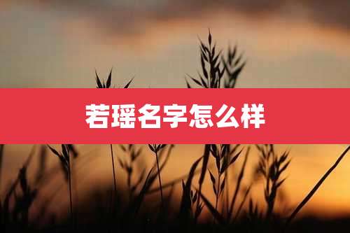 若瑶名字怎么样