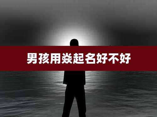 男孩用焱起名好不好