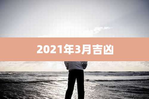 2021年3月吉凶