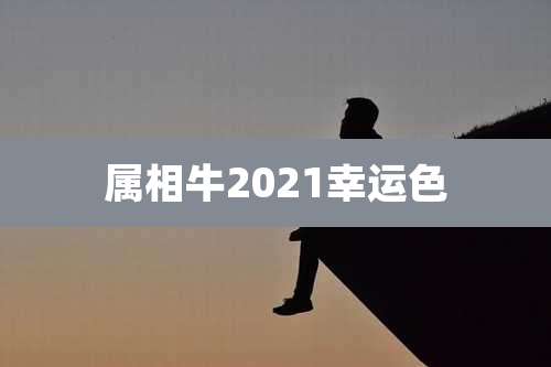 属相牛2021幸运色