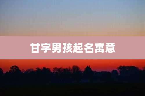 甘字男孩起名寓意