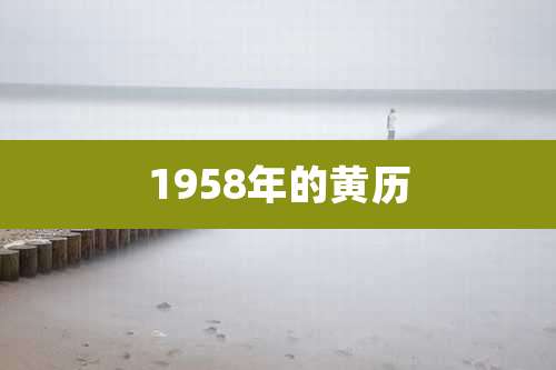 1958年的黄历