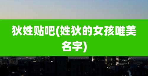 狄姓贴吧(姓狄的女孩唯美名字)