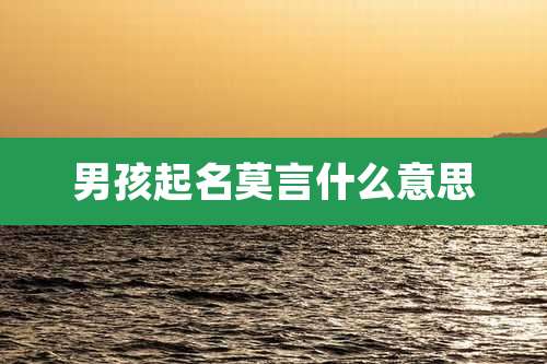 男孩起名莫言什么意思