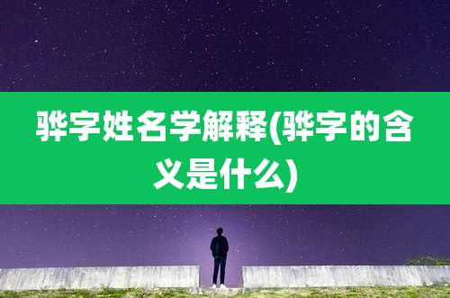 骅字姓名学解释(骅字的含义是什么)