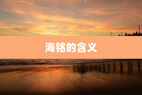 海铭的含义