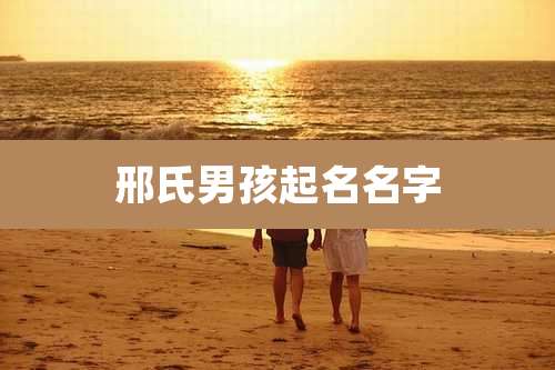 邢氏男孩起名名字