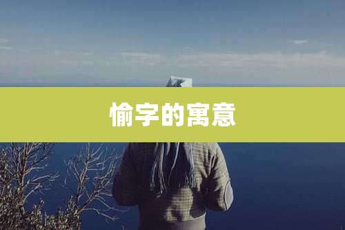 愉字的寓意