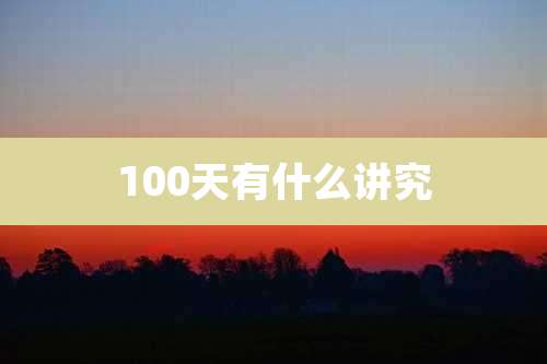 100天有什么讲究