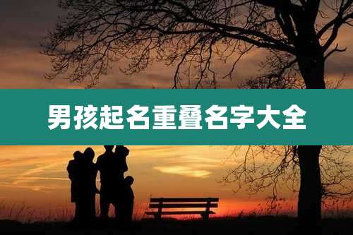 男孩起名重叠名字大全
