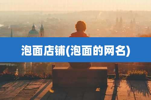 泡面店铺(泡面的网名)