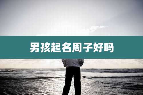 男孩起名周子好吗