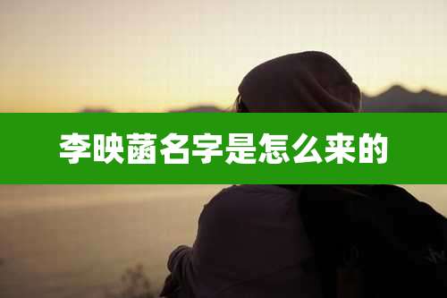 李映菡名字是怎么来的