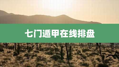 七门遁甲在线排盘