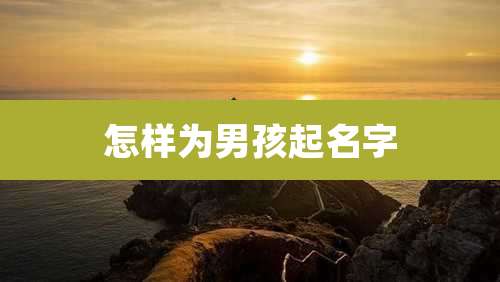 怎样为男孩起名字