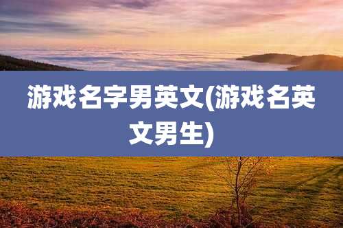 游戏名字男英文(游戏名英文男生)