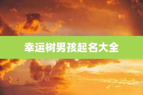 幸运树男孩起名大全