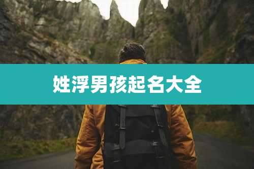 姓浮男孩起名大全