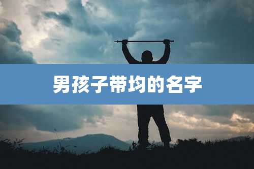 男孩子带均的名字