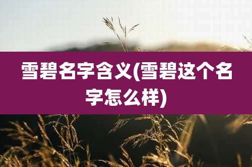 雪碧名字含义(雪碧这个名字怎么样)