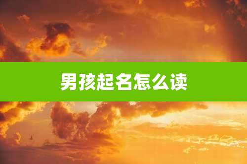 男孩起名怎么读