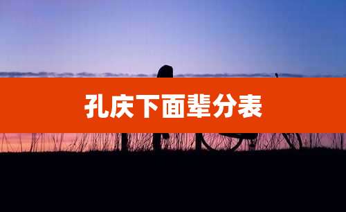 孔庆下面辈分表