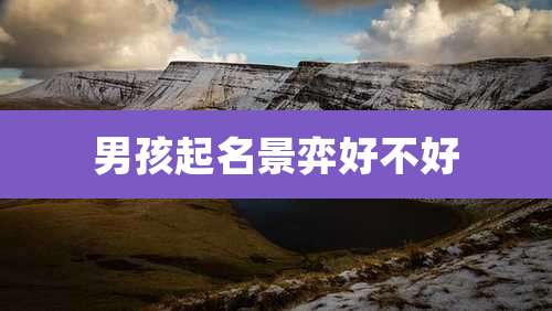 男孩起名景弈好不好