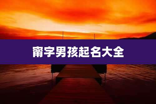 甯字男孩起名大全