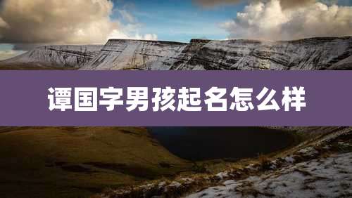 谭国字男孩起名怎么样