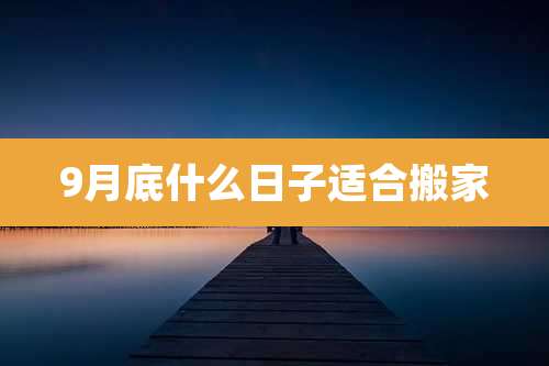 9月底什么日子适合搬家