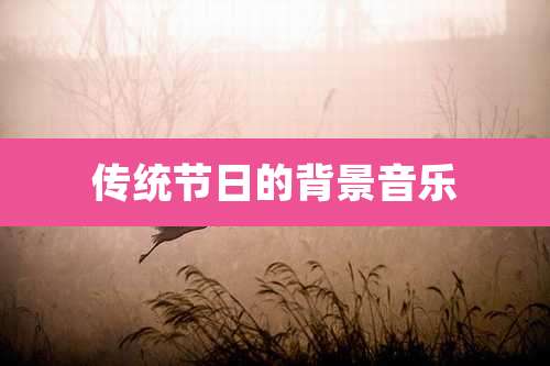传统节日的背景音乐