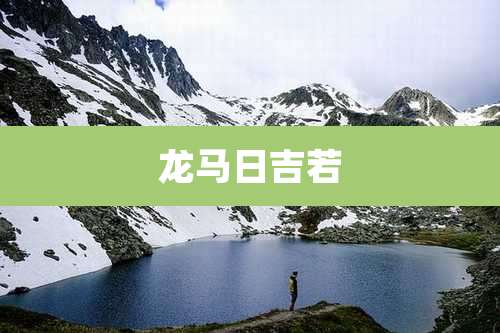 龙马日吉若