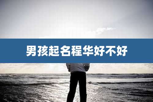 男孩起名程华好不好
