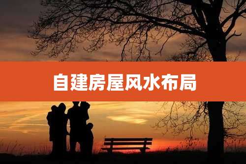 自建房屋风水布局