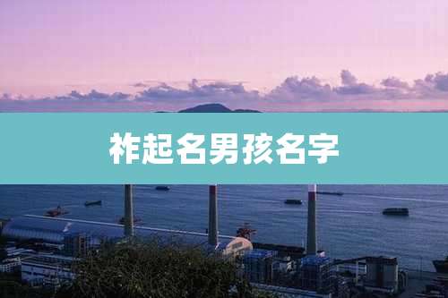 祚起名男孩名字