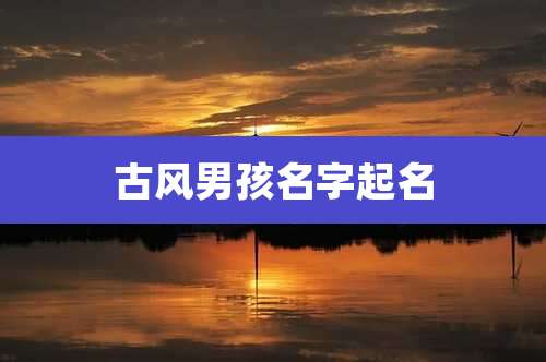 古风男孩名字起名
