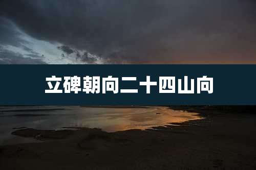 立碑朝向二十四山向